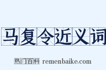 马复令近义词是什么意思的图片